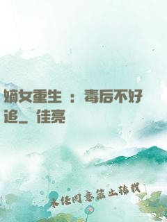 嫡女重生記：毒后不好追