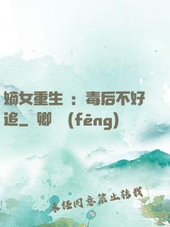 嫡女重生記：毒后不好追