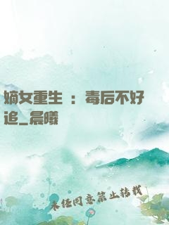 嫡女重生記：毒后不好追