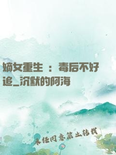 嫡女重生記：毒后不好追