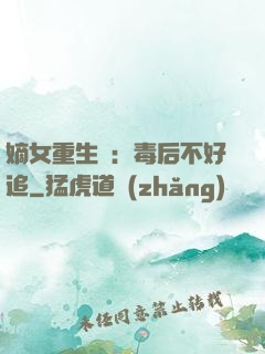 嫡女重生記：毒后不好追