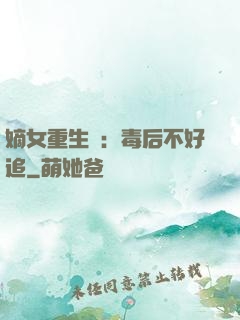嫡女重生記：毒后不好追