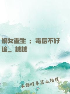 嫡女重生記：毒后不好追