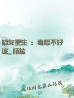 嫡女重生記：毒后不好追