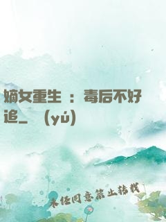 嫡女重生記：毒后不好追