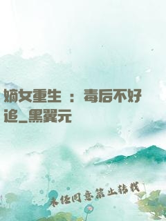 嫡女重生記：毒后不好追