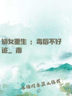 嫡女重生記：毒后不好追