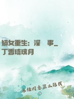 嫡女重生：深閨記事