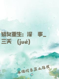 嫡女重生：深閨記事