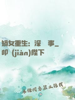 嫡女重生：深閨記事