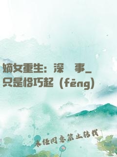 嫡女重生：深閨記事