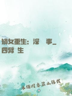 嫡女重生：深閨記事