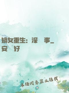 嫡女重生：深閨記事