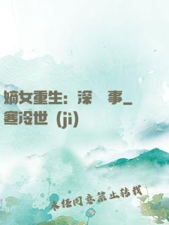 嫡女重生：深閨記事