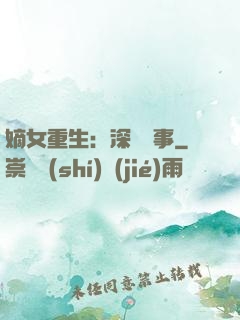 嫡女重生：深閨記事