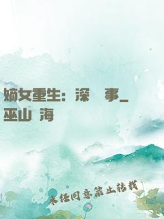 嫡女重生：深閨記事