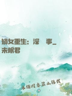嫡女重生：深閨記事