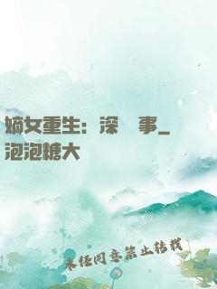 嫡女重生：深閨記事