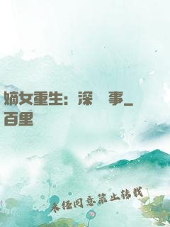 嫡女重生：深閨記事