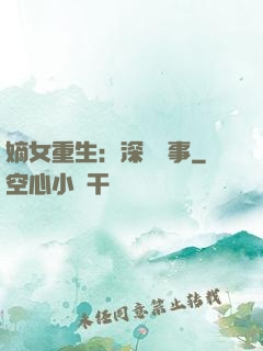 嫡女重生：深閨記事