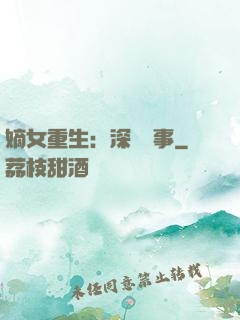 嫡女重生：深閨記事