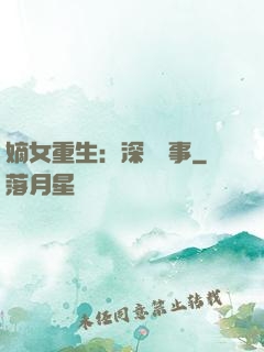 嫡女重生：深閨記事