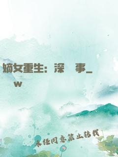嫡女重生：深閨記事
