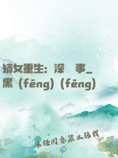 嫡女重生：深閨記事
