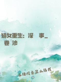 嫡女重生：深閨記事