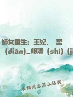 嫡女重生：王妃，溫柔點(diǎn)