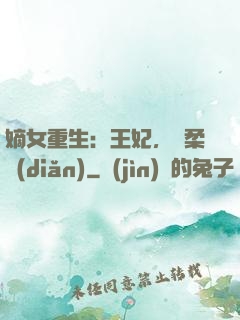 嫡女重生：王妃，溫柔點(diǎn)