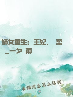嫡女重生：王妃，溫柔點