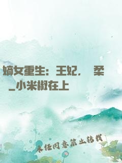 嫡女重生：王妃，溫柔點