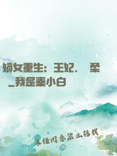 嫡女重生：王妃，溫柔點