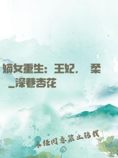 嫡女重生：王妃，溫柔點