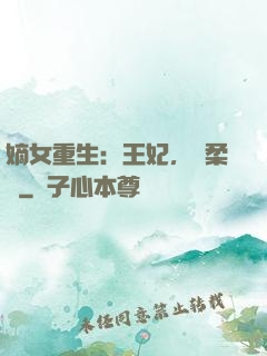 嫡女重生：王妃，溫柔點