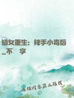 嫡女重生：辣手小毒后