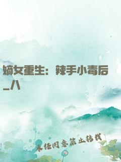 嫡女重生：辣手小毒后