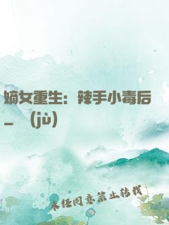 嫡女重生：辣手小毒后