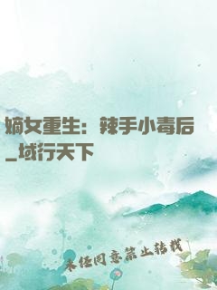 嫡女重生：辣手小毒后