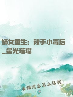 嫡女重生：辣手小毒后