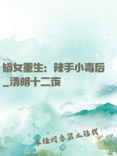 嫡女重生：辣手小毒后