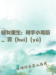 嫡女重生：辣手小毒后
