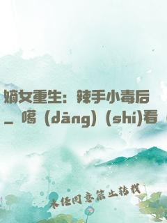 嫡女重生：辣手小毒后
