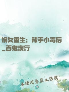 嫡女重生：辣手小毒后