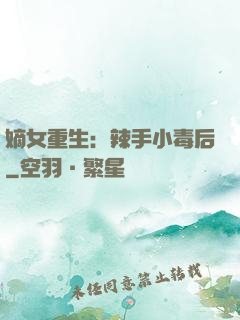 嫡女重生：辣手小毒后