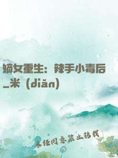嫡女重生：辣手小毒后