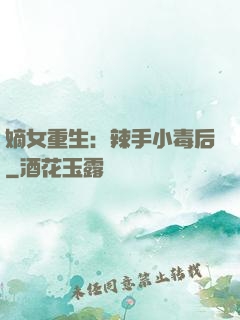 嫡女重生：辣手小毒后