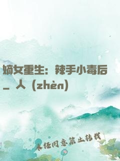 嫡女重生：辣手小毒后