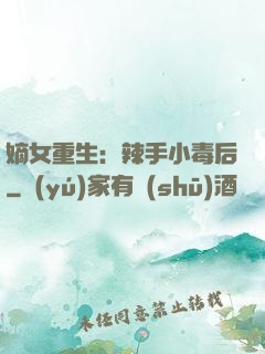 嫡女重生：辣手小毒后